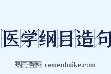 医学纲目造句是什么意思的图片